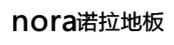 诺拉橡胶地板