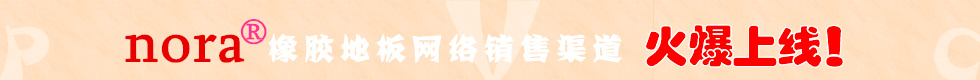诺拉橡胶地板