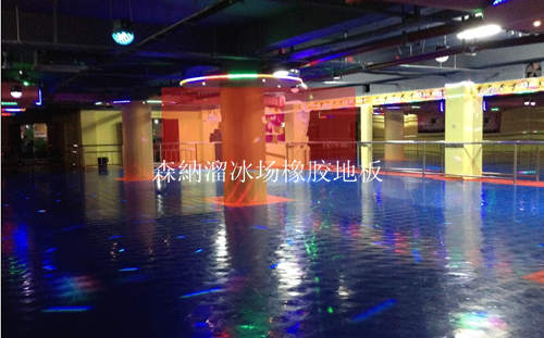 森納溜冰场橡胶地板专业品牌