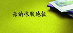 是什么原因让橡胶地板的价格有如此大的差异？