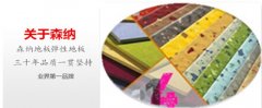 森納橡胶地板为养老服务企业创建品牌建设-关爱