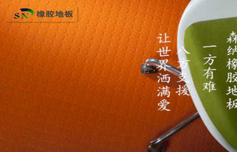 橡胶地板品牌