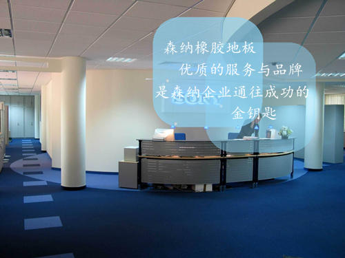橡胶地板服务与品牌要从小事做起全力以赴，抓