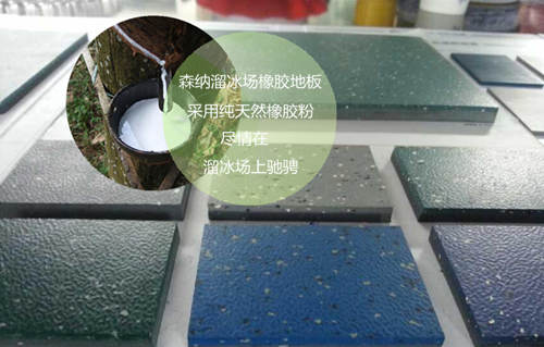 溜冰场橡胶地板