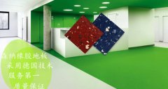 森纳橡胶地板品牌这么好这是为什么呢？