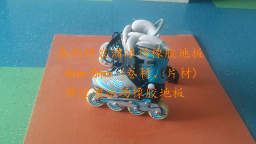 溜冰场橡胶地板性能
