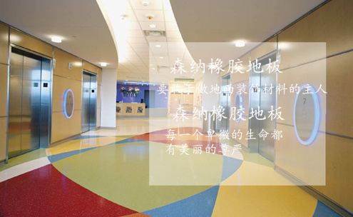 森纳橡胶地板勇敢地做地面装饰材料的主人