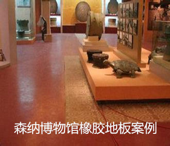 博物馆橡胶地板
