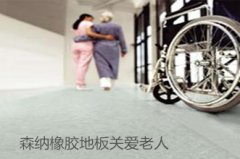 天冷了请为老人们换上防滑橡胶地板