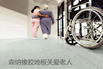 防滑橡胶地板