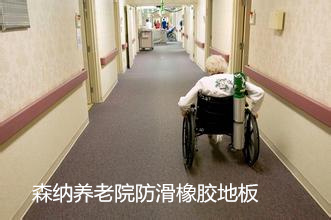 养老院橡胶地板